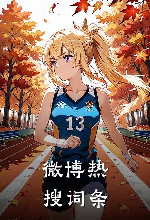 微博热搜词条