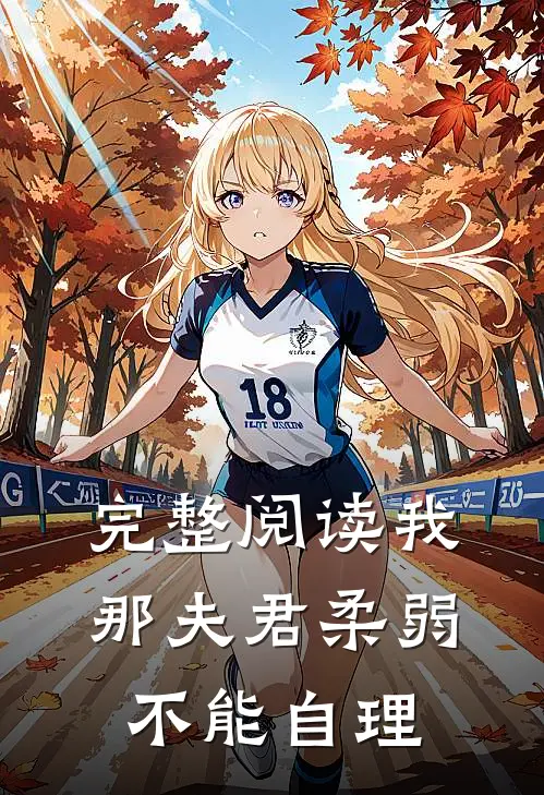 完整阅读我那夫君柔弱不能自理
