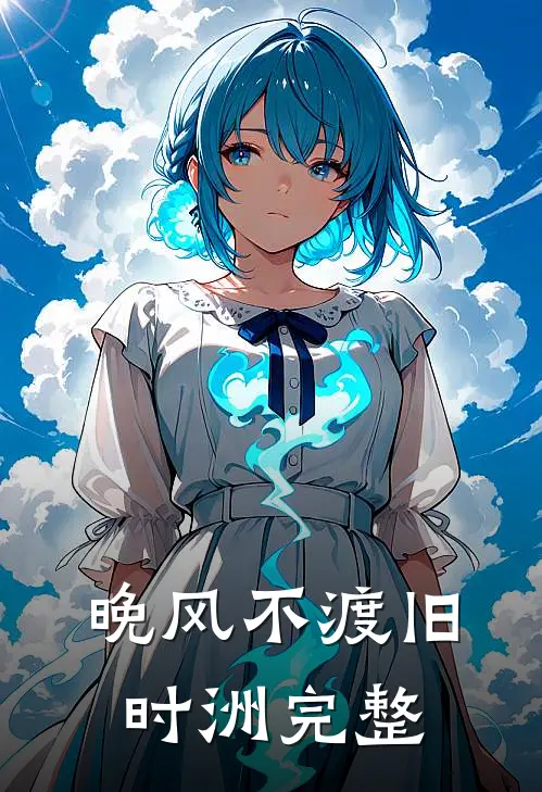 晚风不渡旧时洲完整