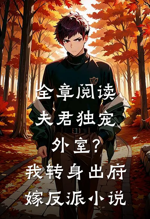 全章阅读夫君独宠外室?我转身出府嫁反派