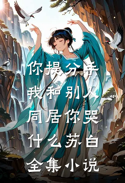 你提分手,我和别人同居你哭什么苏白全集小说