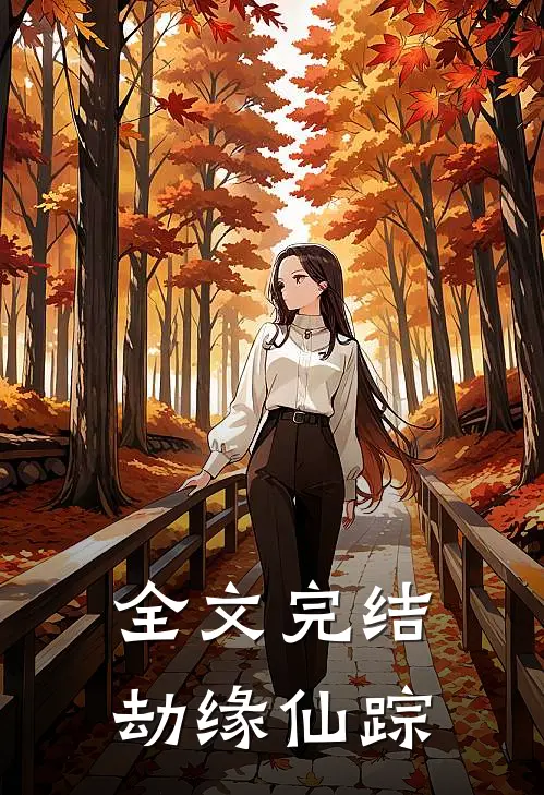全文完结劫缘仙踪