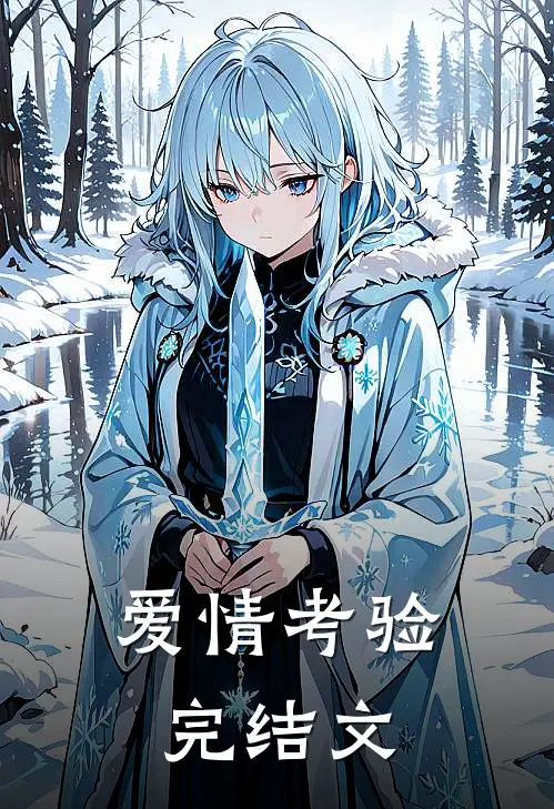 爱情考验完结文