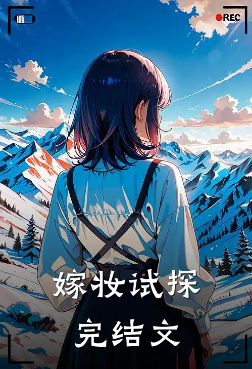 嫁妆试探完结文