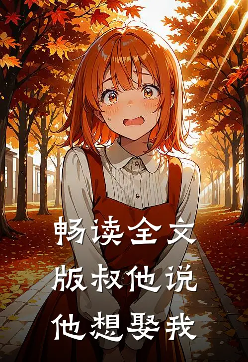 畅读全文版叔他说,他想娶我是第几集