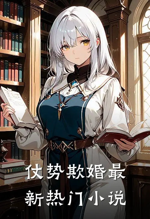 仗势欺婚最新热门小说