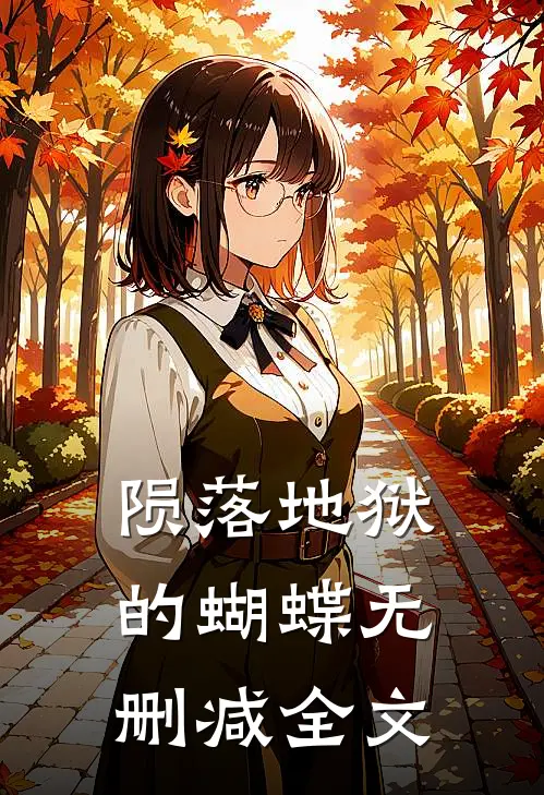 陨落地狱的蝴蝶无删减全文