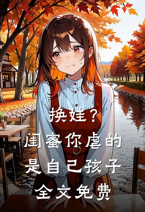 换娃?闺蜜你虐的是自己孩子全文免费