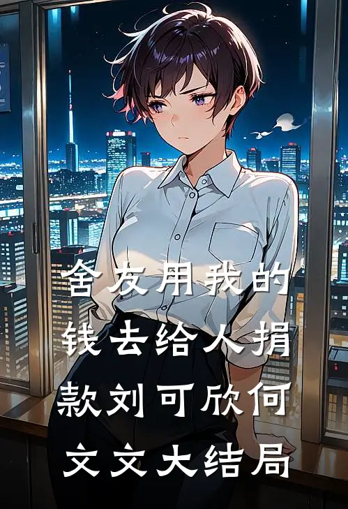 舍友用我的钱去给人捐款刘可欣何文文大结局