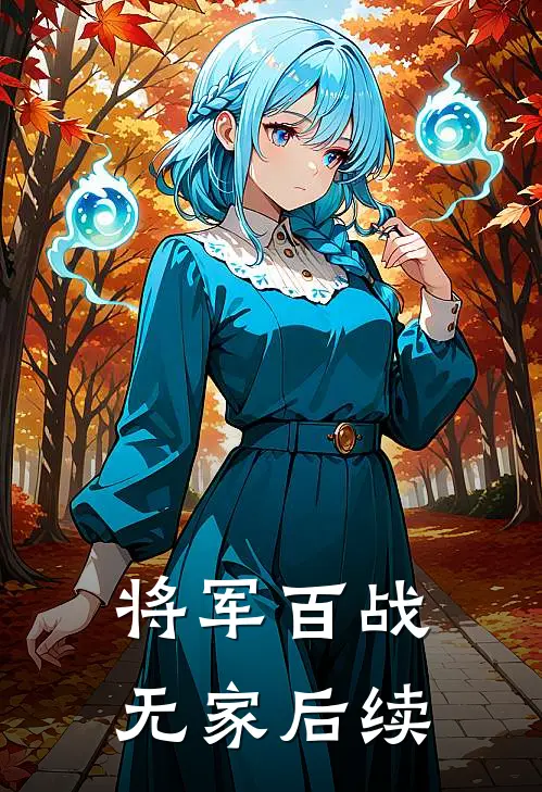 将军百战无家后续