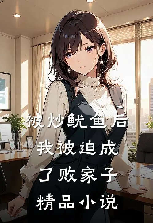 被炒鱿鱼后，我被迫成了败家子精品小说