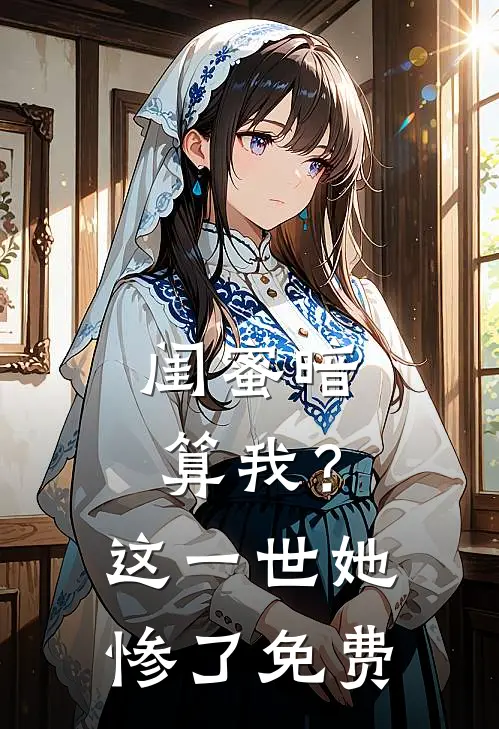 闺蜜暗算我?这一世她惨了免费观看