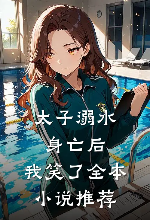 太子溺水身亡后,我笑了全本推荐阅读