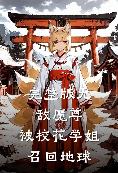 完整版无敌魔尊,被校花学姐召回地球的