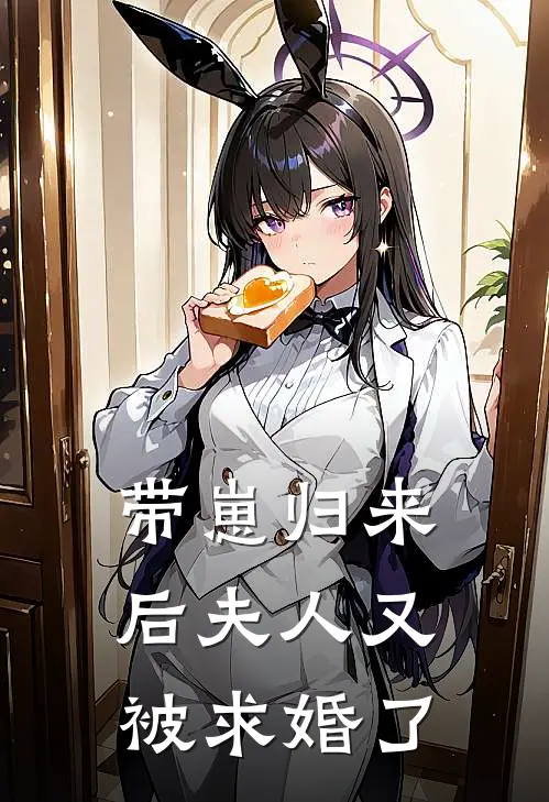 带崽归来后夫人又被求婚了