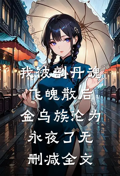 我被剖丹魂飞魄散后，金乌族沦为永夜了无删减全文