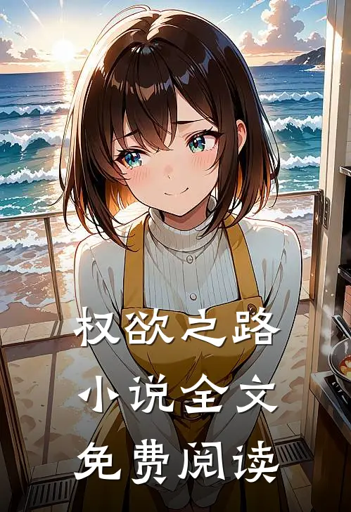 权欲之路小说全文免费阅读