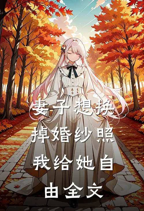 妻子想换掉婚纱照,我给她自由全文免费阅读