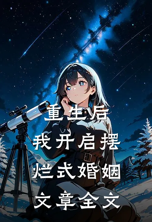 重生后,我开启摆烂式婚姻文章全文在线阅读