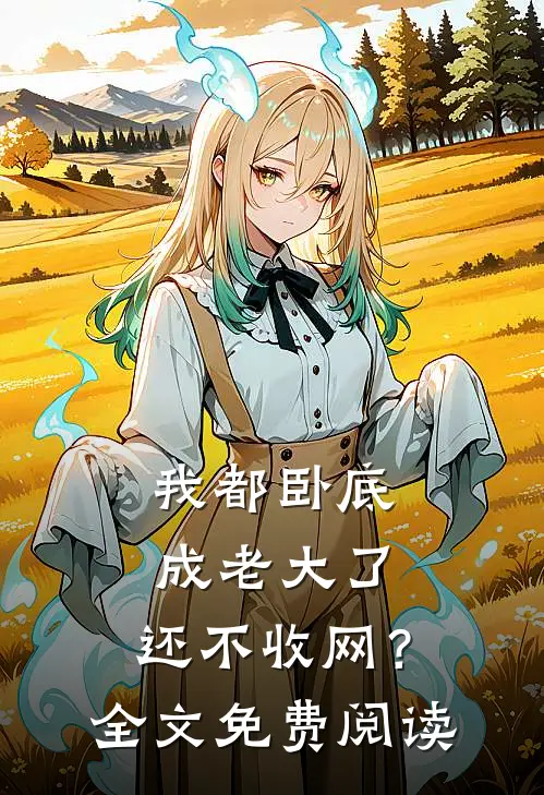 我都卧底成老大了,还不收网?全文免费阅读无弹窗