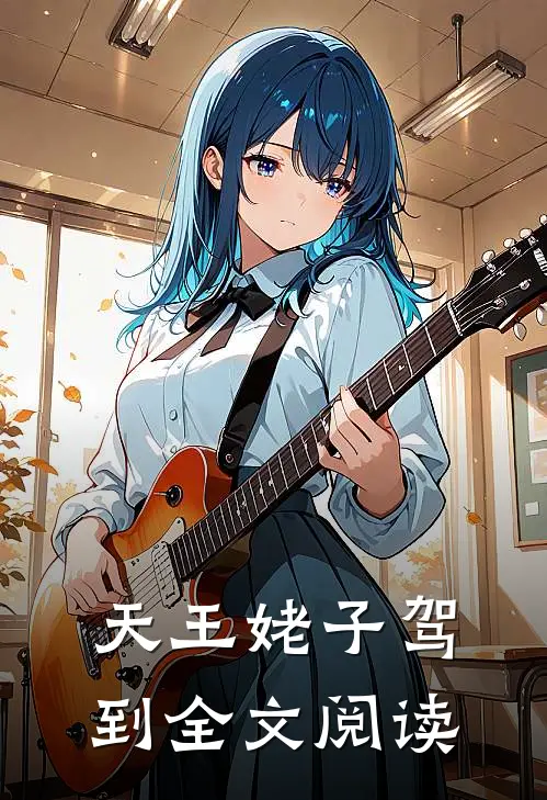 天王姥子驾到全文阅读