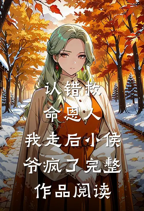 认错救命恩人,我走后小侯爷疯了完整作品阅读答案