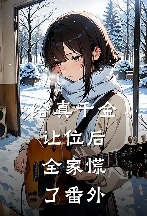 给真千金让位后，全家慌了番外