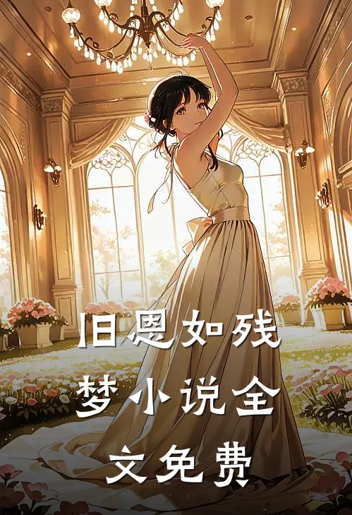 旧恩如残梦全文免费阅读