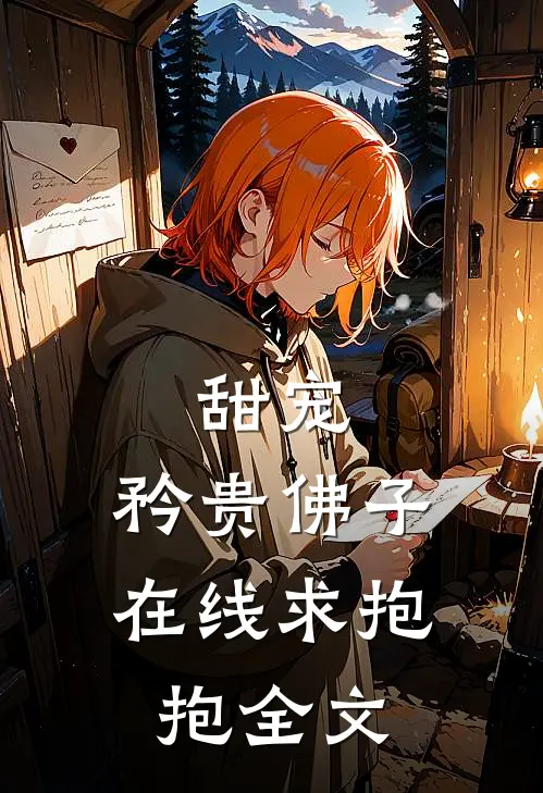 甜宠矜贵佛子在线求抱抱全文免费