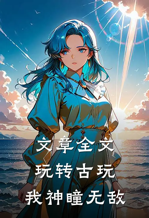 文章全文玩转古玩：我神瞳无敌