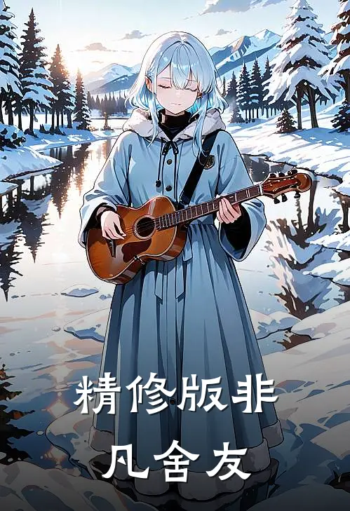 精修版非凡舍友