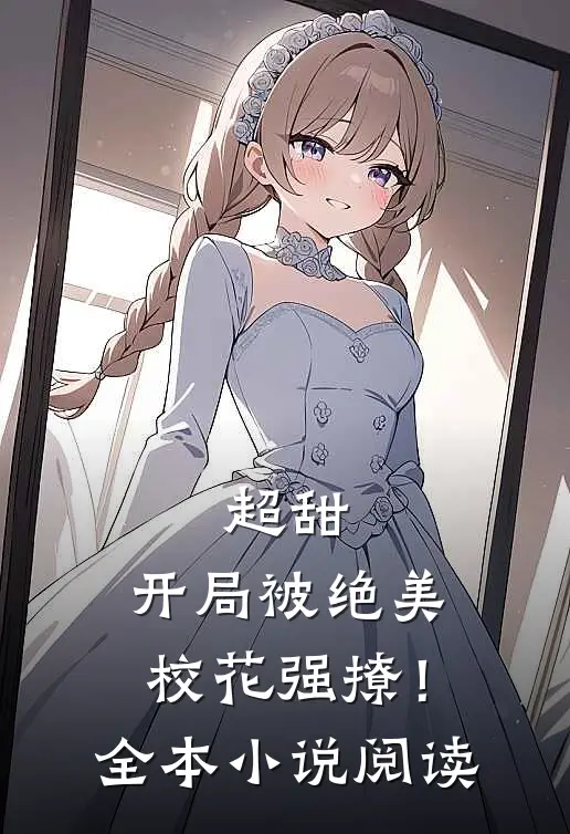 超甜开局被绝美校花强撩!全本阅读