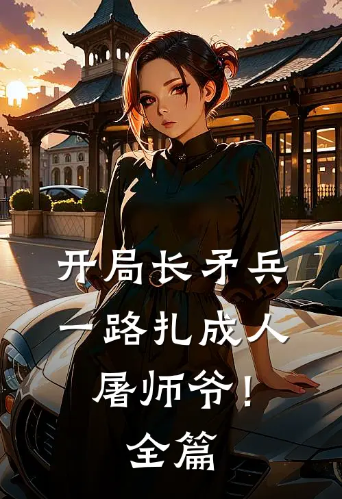 开局长矛兵一路扎成人屠师爷!全篇阅读