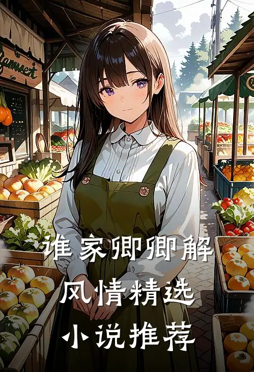 谁家卿卿解风情精选小说推荐