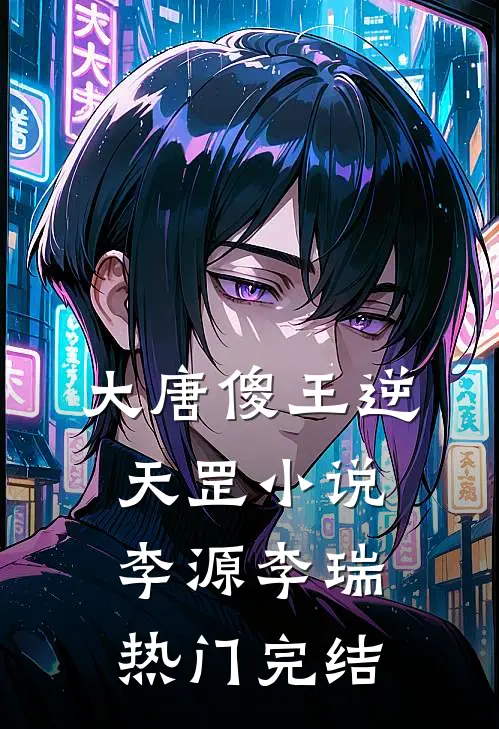 大唐傻王逆天罡小说李源李瑞热门完结