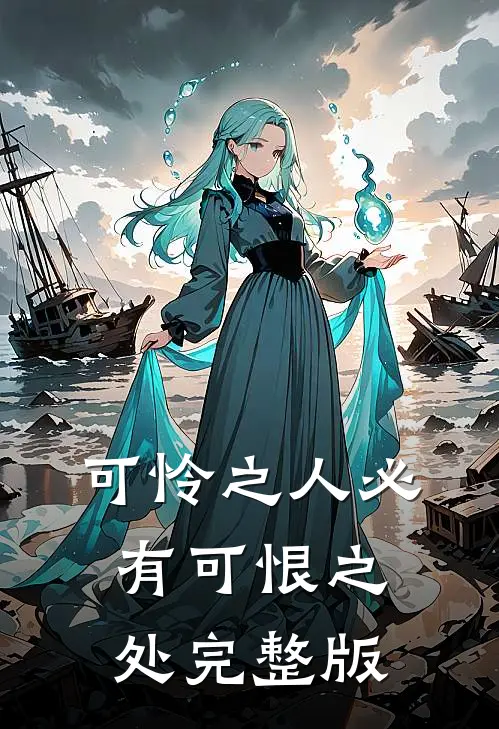可怜之人必有可恨之处完整版