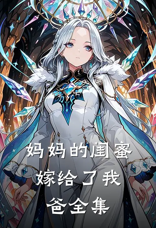 妈妈的闺蜜,嫁给了我爸 全集观看