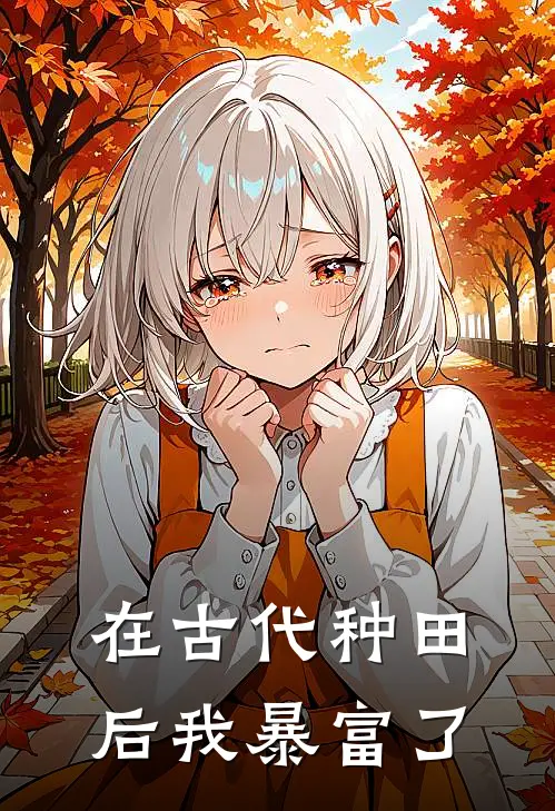 在古代种田后我暴富了