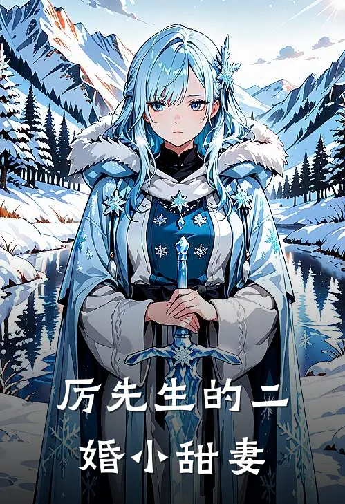 厉先生的二婚小甜妻