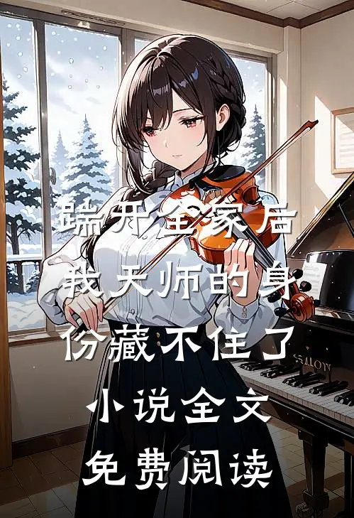踹开全家后，我天师的身份藏不住了小说全文免费阅读