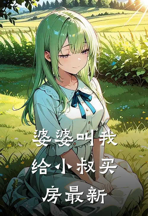 婆婆叫我给小叔买房最新