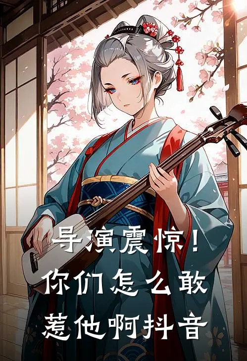 导演震惊!你们怎么敢惹他啊抖音文案