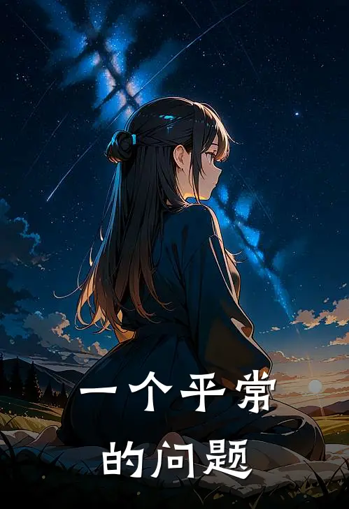 一个平常的问题