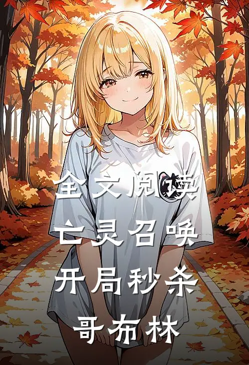 全文阅读亡灵召唤开局秒杀哥布林