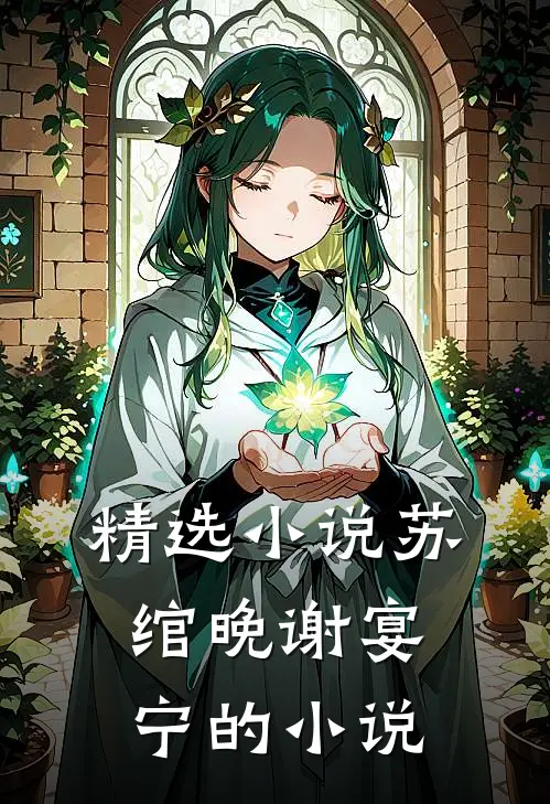 精选小说苏绾晚谢宴宁的小说