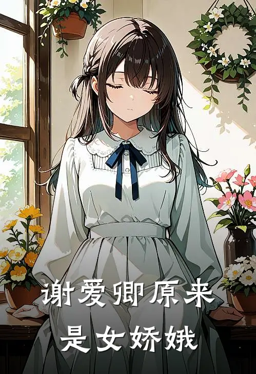 谢爱卿原来是女娇娥