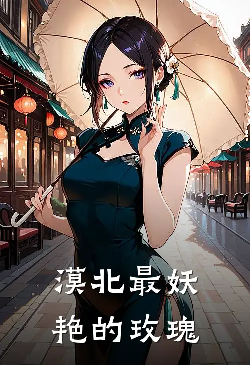 漠北最妖艳的玫瑰