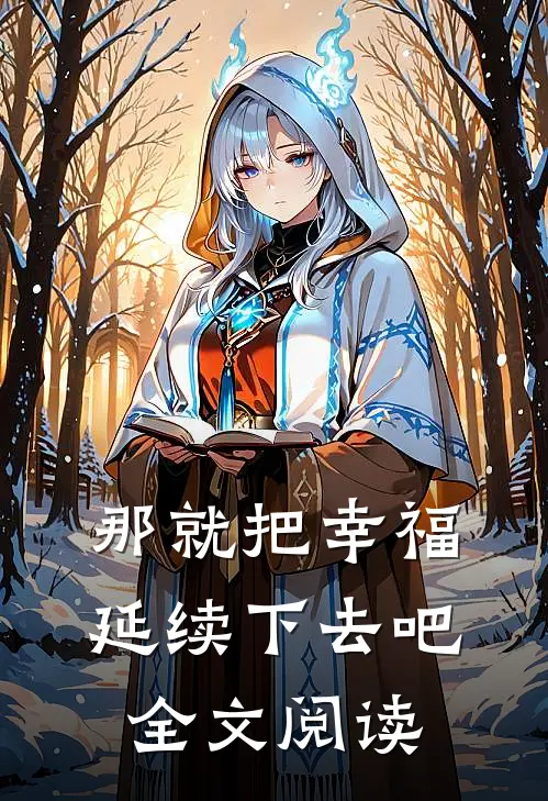那就把幸福延续下去吧全文阅读
