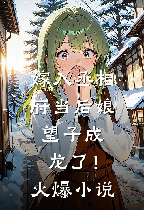 嫁入丞相府当后娘,望子成龙了!火爆免费阅读