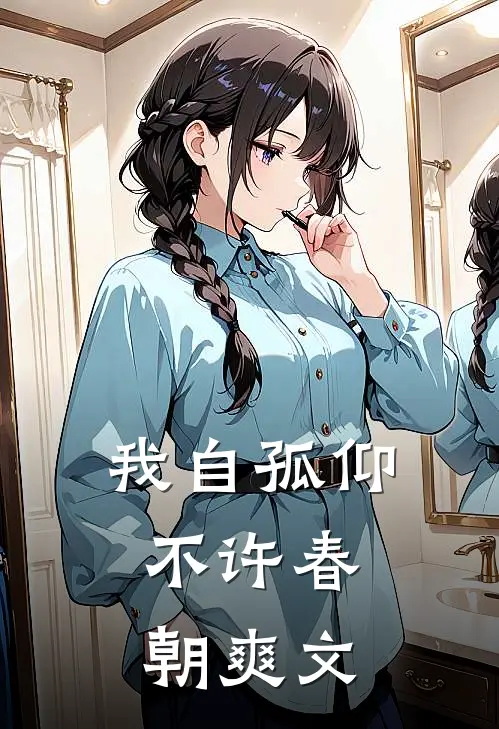 我自孤仰，不许春朝爽文